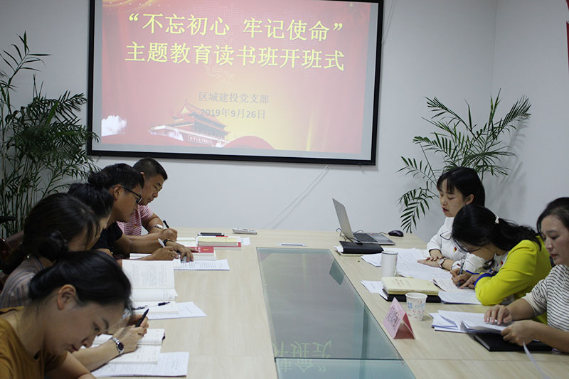 區(qū)城建投公司黨支部“不忘初心、牢記使命”主題教育讀書(shū)班正式開(kāi)班并進(jìn)行第一次集中研討