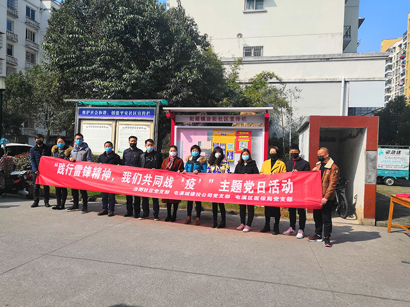 屯溪城建投公司黨支部開展“踐行雷鋒精神，我們共同戰(zhàn)‘疫’”主題黨日活動