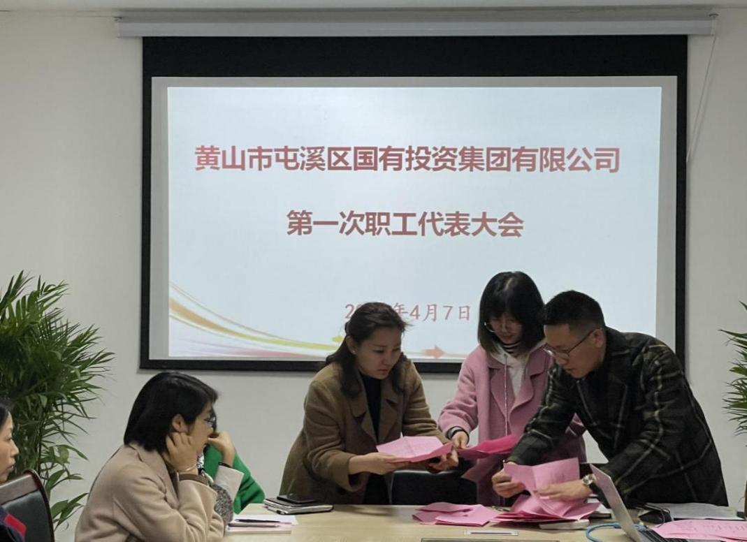 屯溪區(qū)國投集團召開第一次職工代表大會選舉產(chǎn)生第一屆職工董事、職工監(jiān)事
