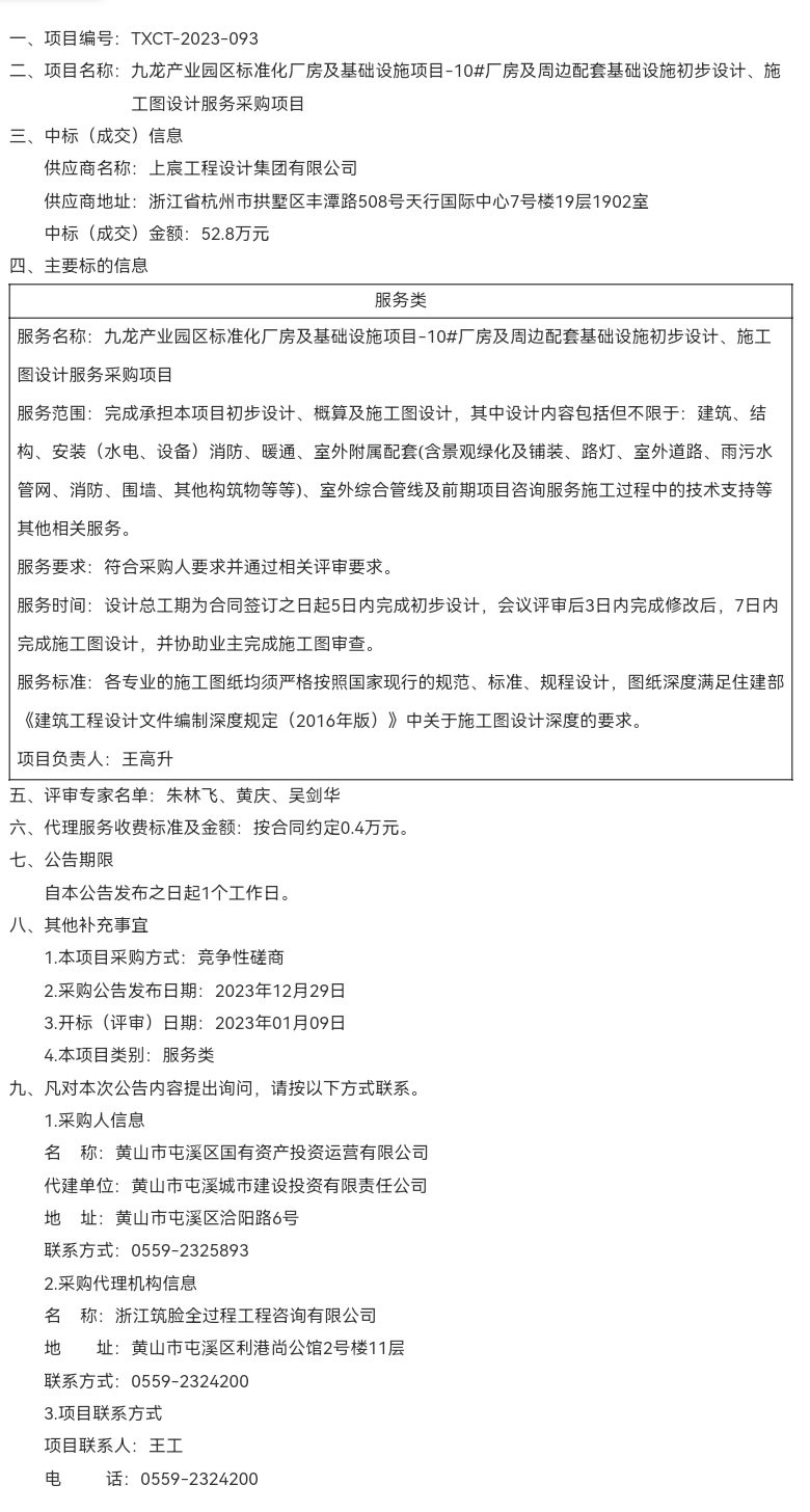 九龍產(chǎn)業(yè)園區(qū)標準化廠房及基礎(chǔ)設(shè)施項目-10#廠房及周邊配套基礎(chǔ)設(shè)施初步設(shè)計、施工圖設(shè)計服務(wù)采購項目成交結(jié)果公告