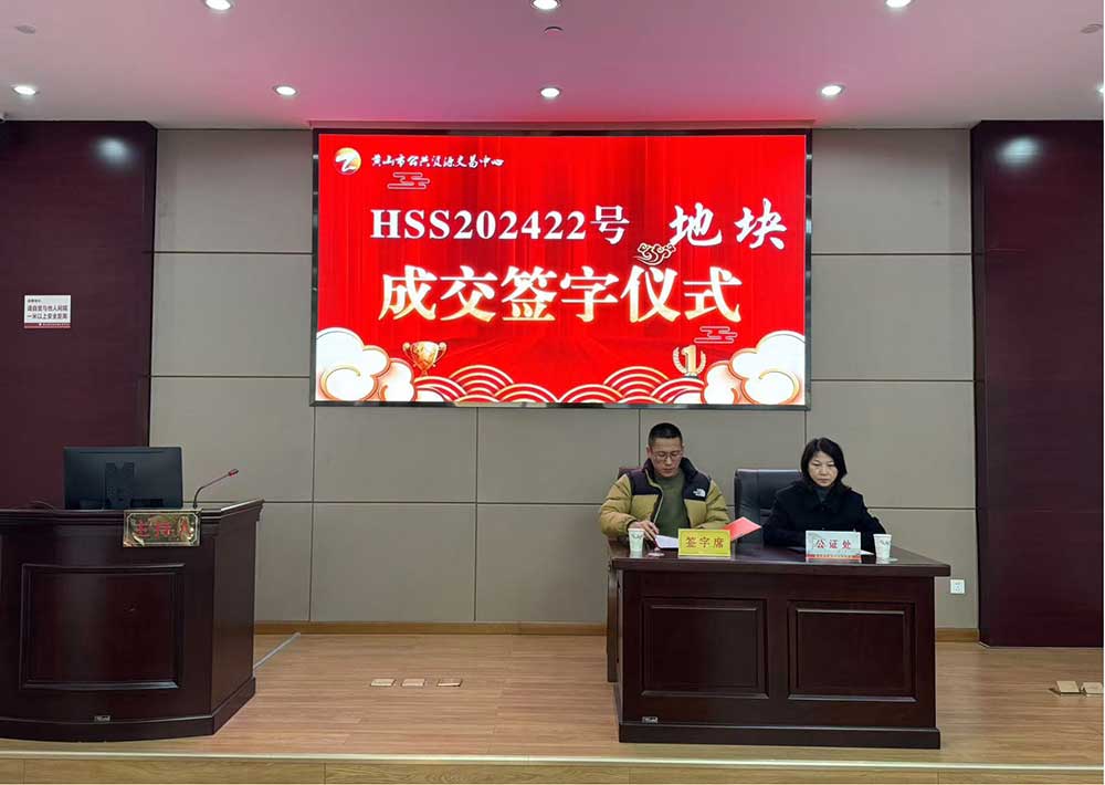 喜報！黃山市昱城建設(shè)有限公司成功競得屯溪區(qū)龍山單元茶香苑周邊LS-06地塊