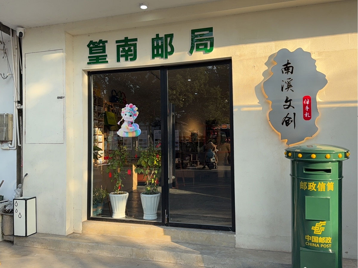 郵政賦能， “四季屯溪玩轉(zhuǎn)鄉(xiāng)村” 活動(dòng)與 南溪南村“篁南郵局” 共筑鄉(xiāng)村振興夢(mèng)