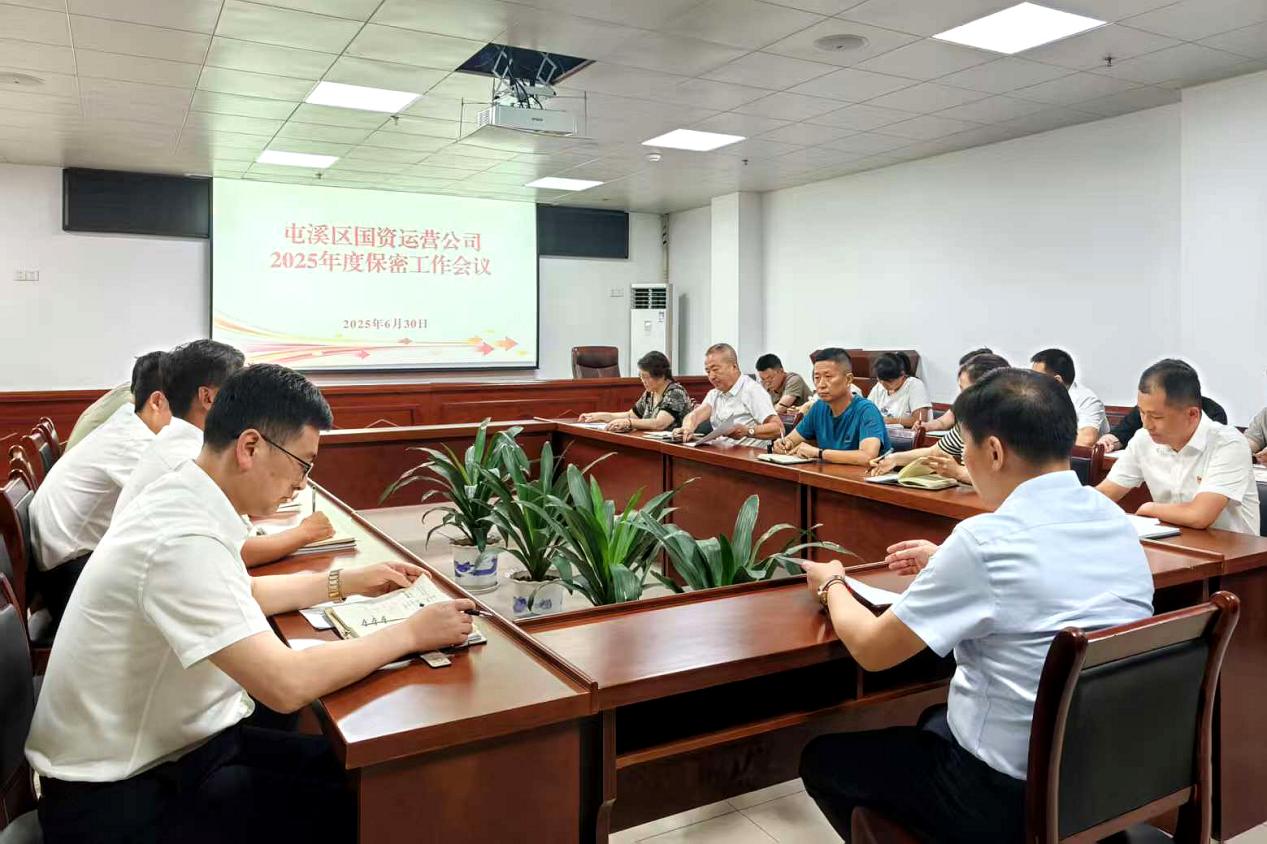 緊繃“安全弦”，守牢“保密觀”國(guó)資運(yùn)營(yíng)公司召開保密工作會(huì)議